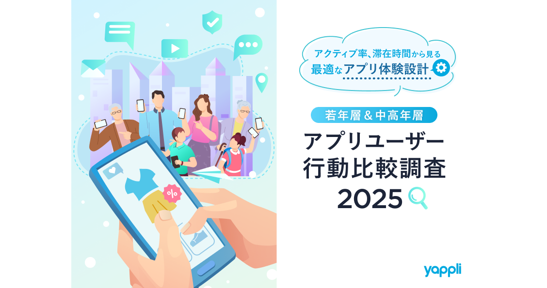 若年層&中高年層 アプリユーザー行動比較調査 2025 ~“長く使うZ世代