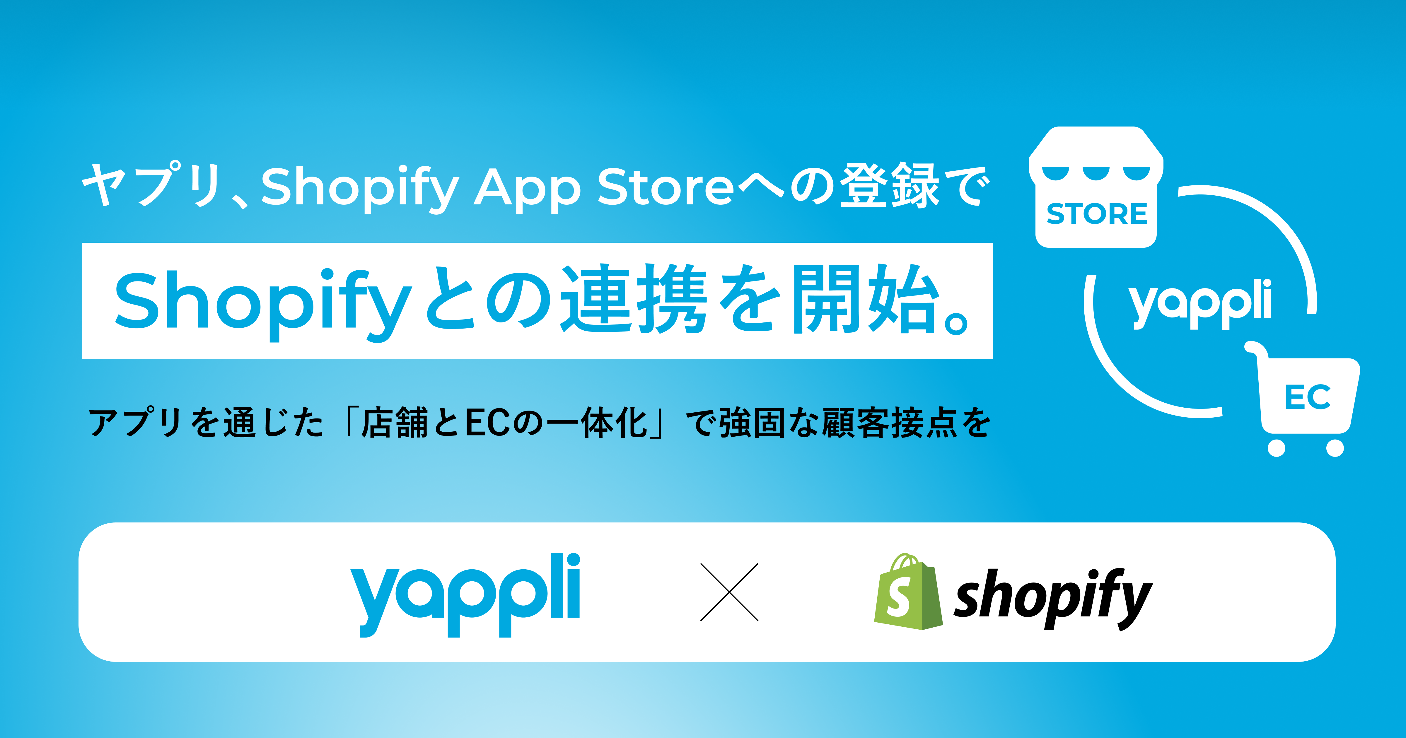 ヤプリ、Shopify App Storeへの登録でShopifyとの連携を開始。 | NEWS｜Yappli, Inc.（株式会社ヤプリ）
